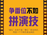 演员署名新规落地引争议：执行混乱主角难寻