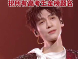 听罗云熙天后祝高考生圆梦今夏