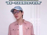 向佐直播回应弟弟向佑状态拘谨