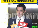 郭富城回应方媛综艺负评