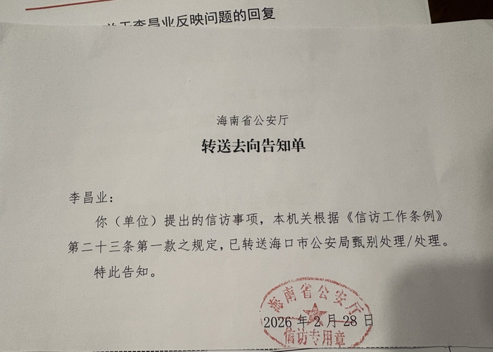 李昌业怀疑有警察泄露张燕花网上追逃信息后，向省公安厅信访，该信访被交给海口市公安局处理。