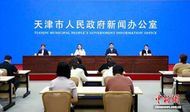 图为新闻发布会现场。天津市政府新闻办供图
