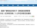 微短剧发展管理办法征求意见稿发布，专家解读：微短剧步入规范化管理新阶段