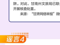 斩谣周报|亿万年张掖丹霞靠人工染色？甘南景区免票？假的