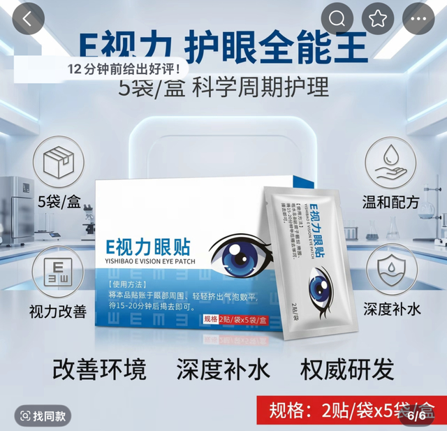 “御医赫本”牌E视力眼贴自称是“护眼全能王”。记者截图