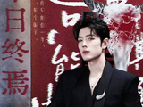 《十日终焉》肖战演男一！网传李治廷胡先煦毛晓彤等加盟