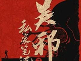 吴邪私家笔记2[史岳执导的电视剧]