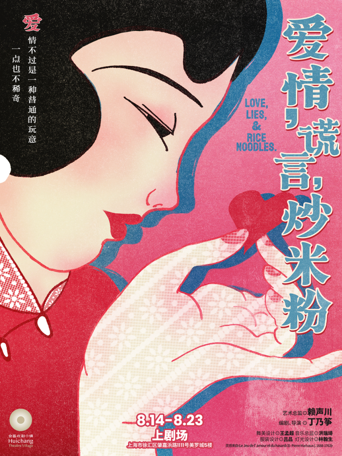 《爱情、谎言、炒米粉》海报