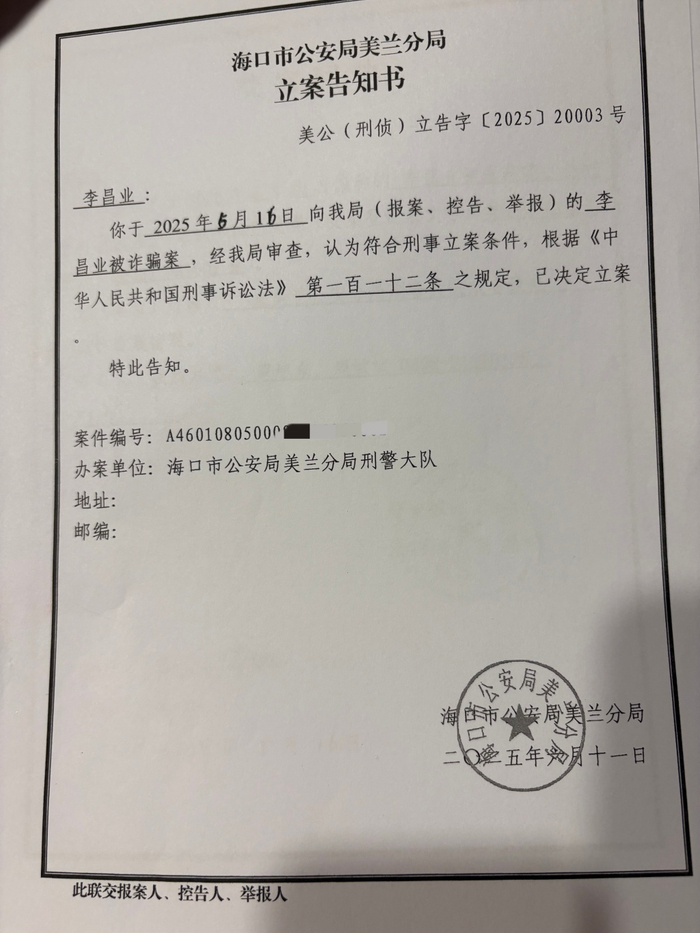 李昌业认为自己被骗后，向警方报案，美兰公安分局经审查后立案。