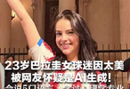 美到不敢相信？23岁巴拉圭女球迷因太美 被网友怀疑是AI生成！会说5门语言，学过心理学专业