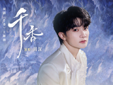 周深演唱的《千香》主题曲哪里能收听？