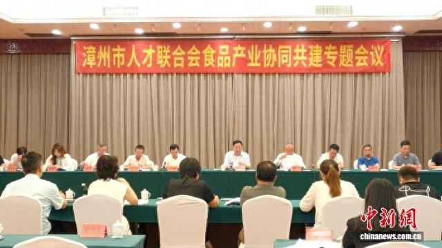 6月5日，漳州市人才联合会召开食品产业协同共建专题会，凝聚发展共识。漳州市人才联合会供图