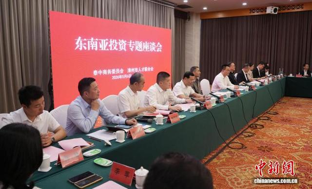 今年5月，漳州市人才联合会与泰中商务委员会共同举办东南亚投资专题座谈会，推动两国工商界常态化互动。漳州市人才联合会供图