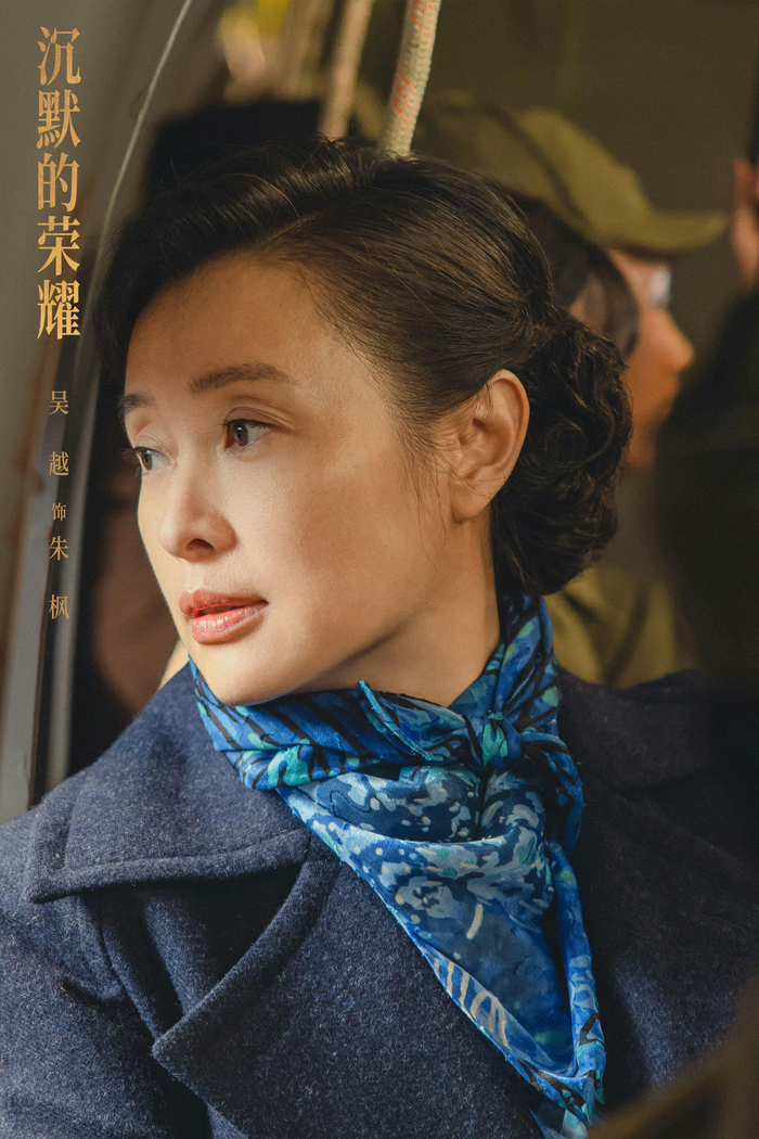 吴越在《沉默的荣耀》中饰演朱枫