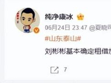 正式告别!山东泰山国脚边锋租借武汉三镇，球迷不满:养老院开张?|李昂|国足|吴兴涵|武汉市|中超联赛_订阅