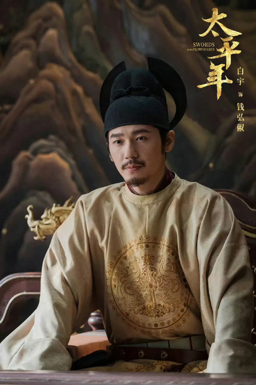 白宇在《太平年》中饰演钱弘俶
