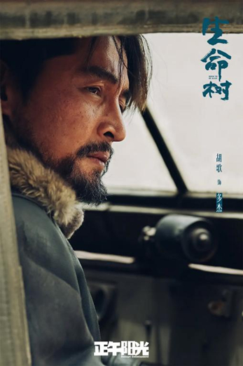 胡歌在《生命树》 中饰演多杰