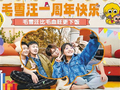 《毛雪汪》不求爆款 只求在场与陪伴