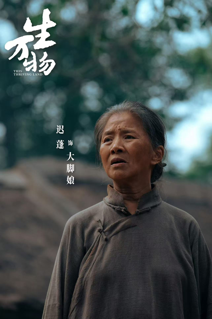 迟蓬在《生万物》中饰演“大脚娘”