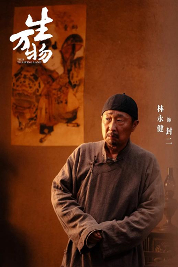 林永健在《生万物》中饰演封二
