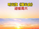 听云旗暮云启祝大家万事可期