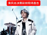 乘风总决赛彩排现场超燃