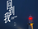 李晟新歌《回到我》在哪里可以收听