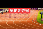 吴艳妮12.99秒夺全国田径赛百米栏金牌