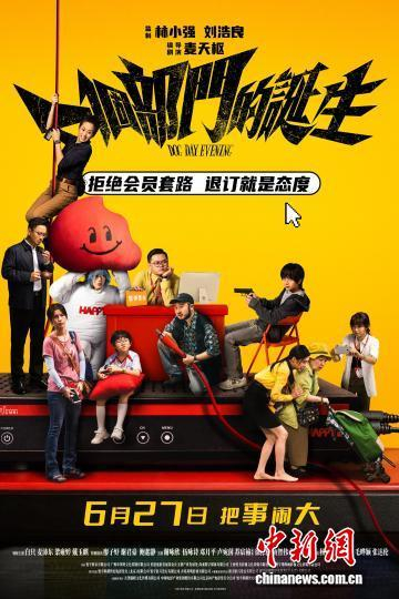 电影《一个部门的诞生》海报。片方供图