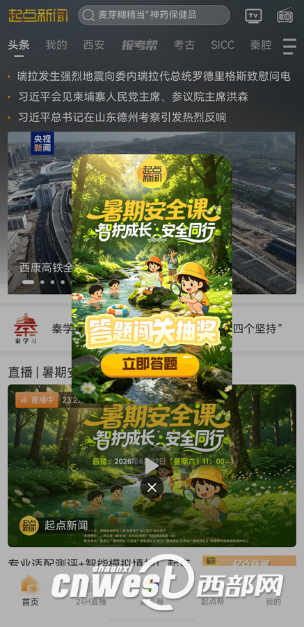 起点新闻暑期安全课答题界面