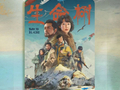“北京大视听”重点文艺项目《生命树》斩获白玉兰双奖