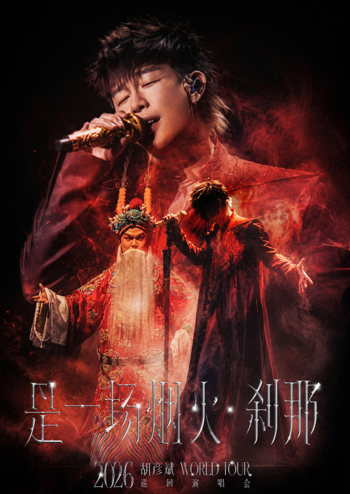 2026胡彦斌巡回演唱会