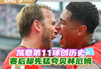 凯恩第11球创历史 赛后却先猛夸贝林厄姆