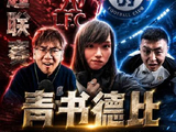 青书德比终局定格为平局