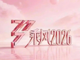 做票争议会影响浪姐系列后续制作吗