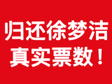 徐梦洁落选后《乘风2026》会回应争议吗？