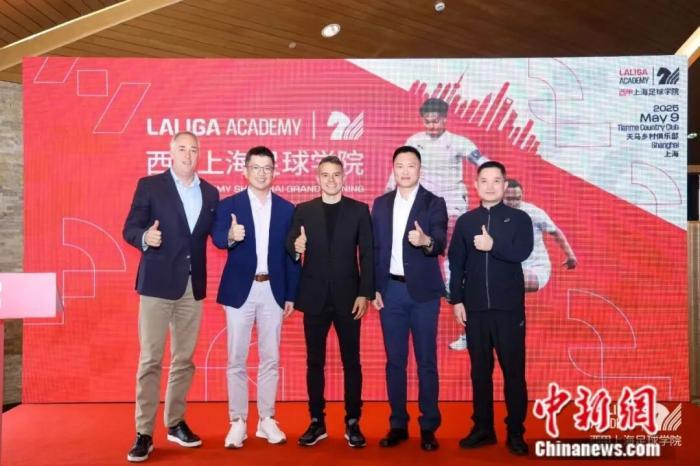 2025年5月，西甲上海足球学院在上海天马乡村俱乐部开业。 西甲联盟供图