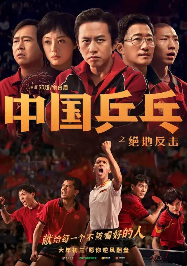 《中国乒乓之绝地反击》电影海报