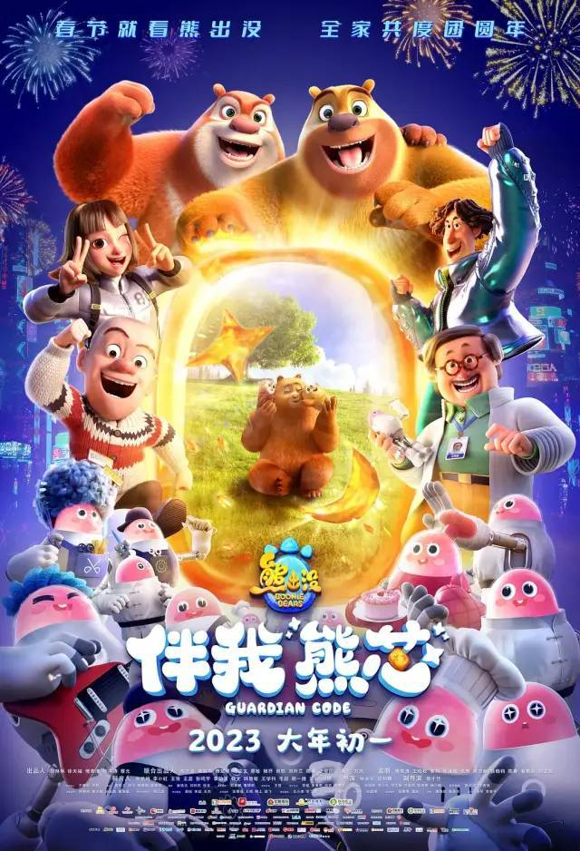 《熊出没·伴我“熊芯”》电影海报