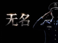 AI缉毒短片获千万流量 川渝方言讲述“我的爸爸”