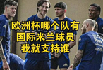 国际米兰五将入选意大利队，球迷表态力挺