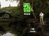 辛云来无锡行船靠岸，太湖吹风捏泥人尝排骨