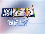 《忙忙碌碌寻宝藏2》嘉宾还有谁？