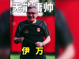 伊万科维奇执教完成新老交替，助力王钰栋刘诚宇留洋
