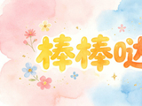 孙怡为什么会在浪姐记错年龄？