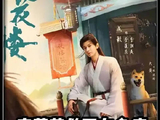 李莲花从牛头马面手中救下方多病，自己的碧茶之毒却再次发作