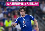 世界杯5名球员涉强奸指控3人是队长