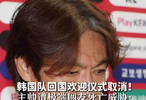 韩国队回国欢迎仪式取消！主帅遭极端网友死亡威胁：一到机场，各自散开逃命吧 警方追踪发帖人 机场高度警惕