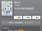问心2的评分真的有9.2分这么高吗？