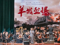 电影《羊城烈爆》亮相“羊城之夜”中国电影乐团交响音乐会